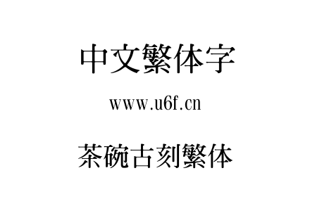 茶碗古刻繁体.TTF下载
