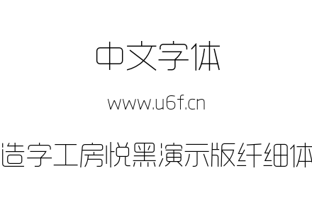 造字工房悦黑演示版纤细体.otf