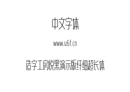 造字工房悦黑演示版纤细超长体.otf