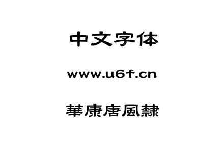 華康唐風隸.TTF下载