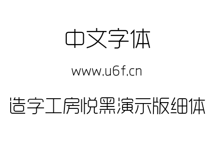 造字工房悦黑演示版细体.otf
