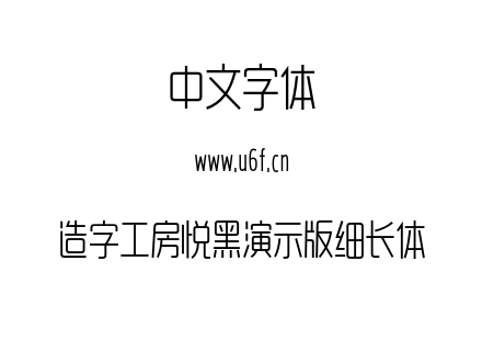 造字工房悦黑演示版细长体.otf