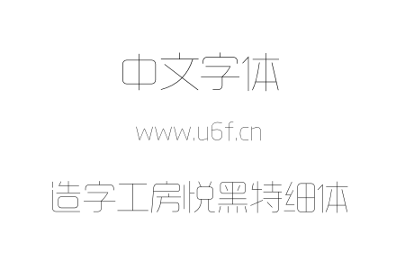 造字工房悦黑特细体.otf下载