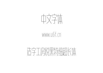 造字工房悦黑特细超长体.otf下载