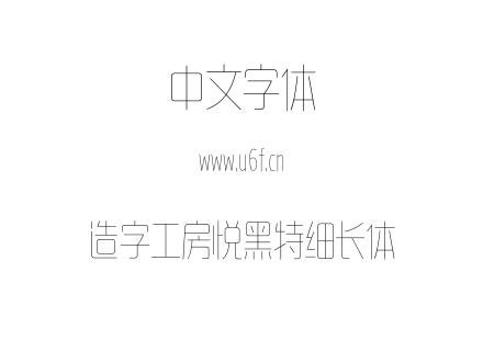 造字工房悦黑特细长体.otf
