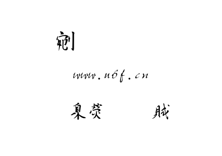 字体-華康行書體.TTF下载