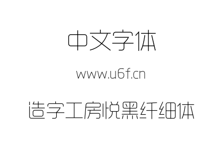造字工房悦黑纤细体.otf 造字工房悦黑纤细体.otf