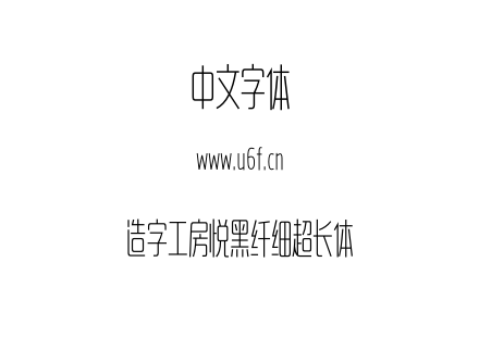 造字工房悦黑纤细超长体.otf下载