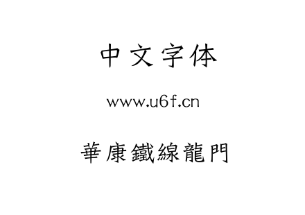 TTF字体-華康鐵線龍門.TTF下载