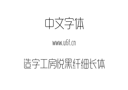 造字工房悦黑纤细长体.otf 造字工房悦黑纤细长体.otf