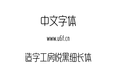 造字工房悦黑细长体.otf