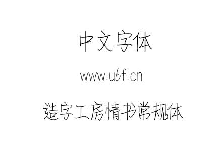 造字工房情书常规体.otf 造字工房情书常规体.otf