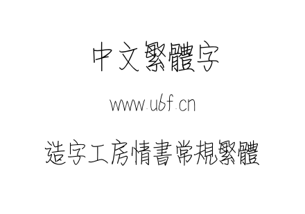 造字工房情书常规繁体.OTF