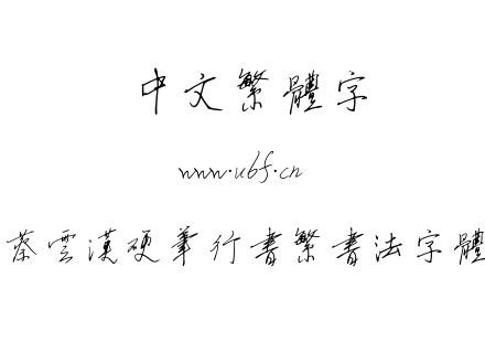 字体-蔡云汉硬笔行书繁书法字体.TTF下载