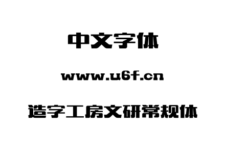 造字工房文研常规体.otf