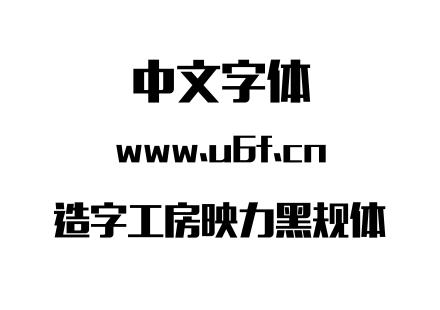 造字工房映力黑规体.otf