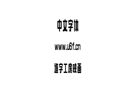 造字工房映画.otf下载