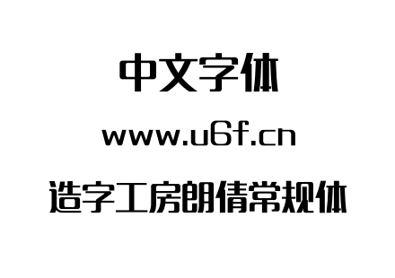 造字工房朗倩常规体.otf