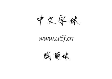 字体-贱萌体.TTF下载