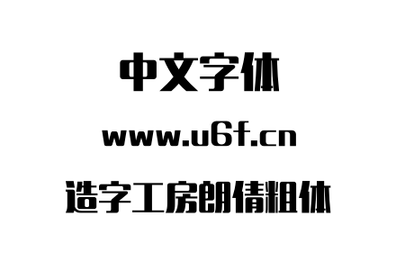 造字工房朗倩粗体.OTF下载