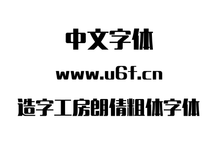 造字工房朗倩粗体字体.otf