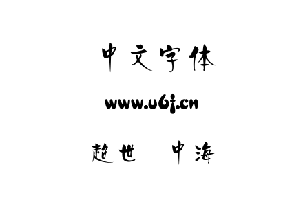 字体-超世纪中海报.TTF