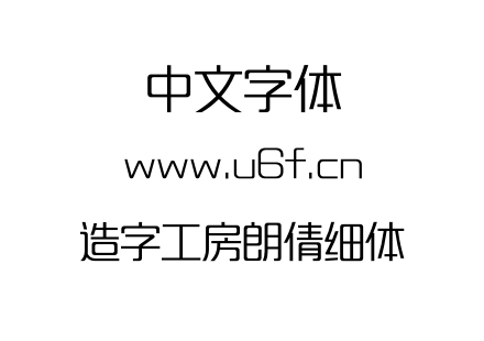造字工房朗倩细体.otf下载