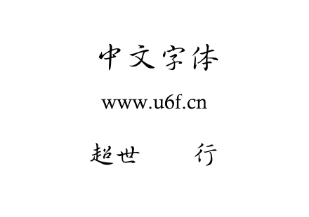 字体-超世纪细行书.TTF