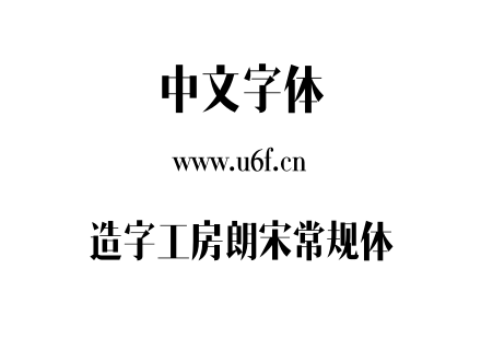 造字工房朗宋常规体.otf下载