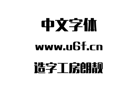 造字工房朗靓.otf