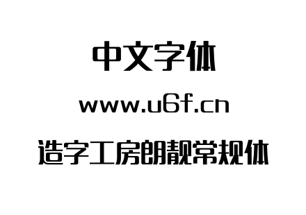 造字工房朗靓常规体.otf下载