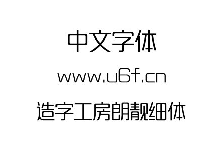 造字工房朗靓细体.otf下载