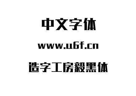 字体-造字工房毅黑体.OTF