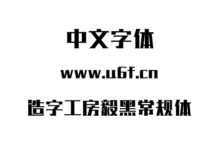 造字工房毅黑常规体.OTF