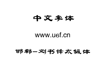 字体-邯郸-刘书锋太极体.TTF下载