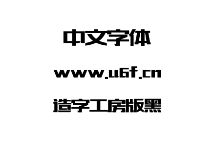 造字工房版黑.otf