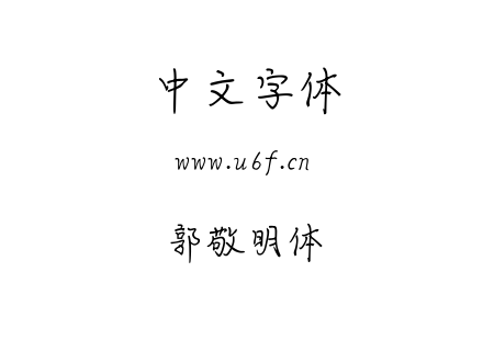 字体-郭敬明体.TTF