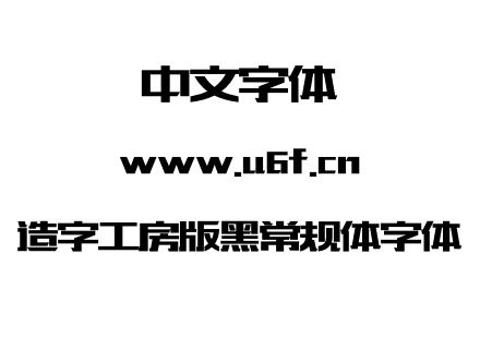 造字工房版黑常规体字体.otf下载