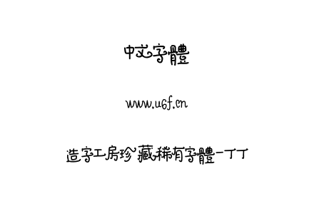 造字工房珍藏稀有字体-丁丁.otf