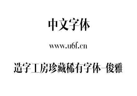 造字工房珍藏稀有字体-俊雅.otf下载