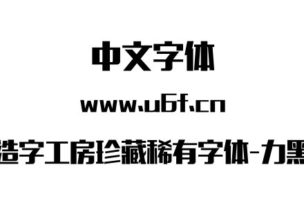 造字工房珍藏稀有字体-力黑.otf下载