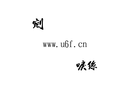 字体-金梅新海報.TTF下载