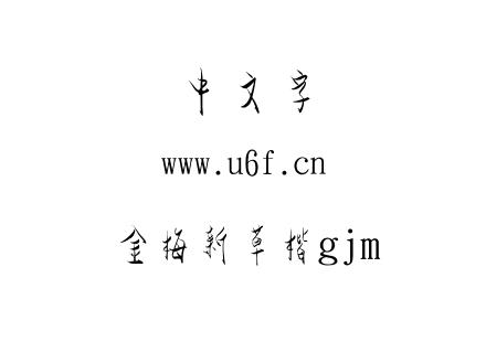 金梅新草楷gjm.ttf下载