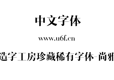 造字工房珍藏稀有字体-尚雅.otf下载