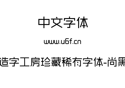 造字工房珍藏稀有字体-尚黑.otf下载