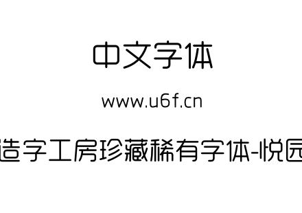 造字工房珍藏稀有字体-悦园.otf