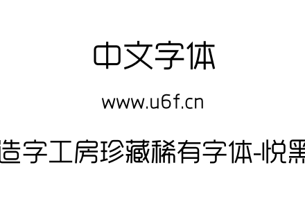 造字工房珍藏稀有字体-悦黑.otf