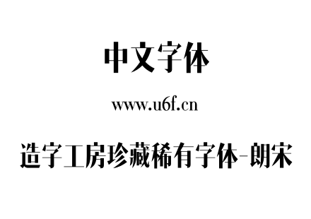 造字工房珍藏稀有字体-朗宋.otf下载