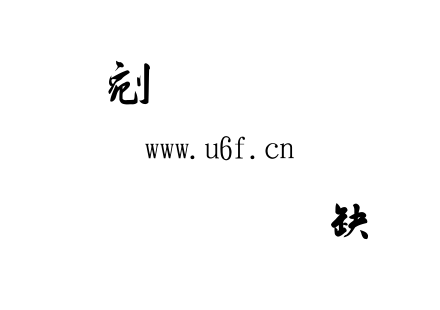 字体-金梅毛笔匾行书.TTF