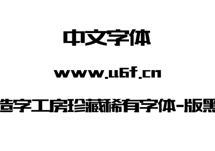 造字工房珍藏稀有字体-版黑.otf